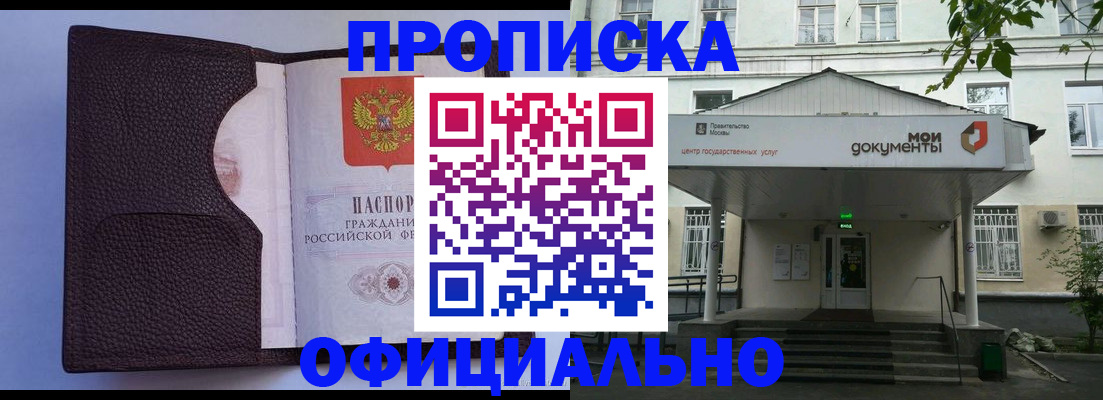 прописка в Бердске