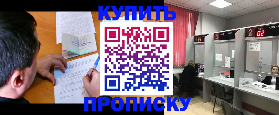 прописка от собственника в Бердске